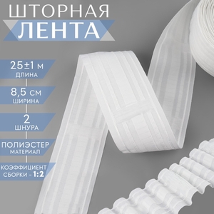 Шторная лента, матовая, 8.5 см, 25±1 м, белая