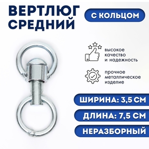 Вертлюг неразборный №2 средний (длина-7,5 см, ширина-3,5 см)