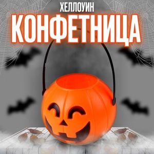 Конфетница на Хеллоуин «Тыква»