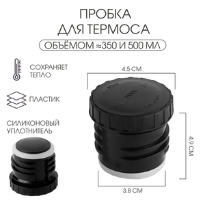 Пробка для термоса на 350, 500 мл, h=4.9 см, d=4.5 см, пластик, чёрная