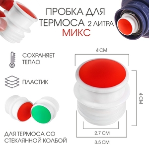 Пробка для термоса со стеклянной колбой на 2 л, 4×4 см, пластик, микс