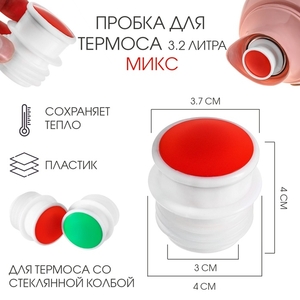 Пробка для термоса со стеклянной колбой на 3.2 л , микс
