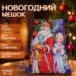 Мешок для подарков новогодний на шнурке «Дед Мороз и Снегурочка», синий, разноцветный
