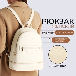 Рюкзак женский Arctoris на молнии, с карманом, молочный