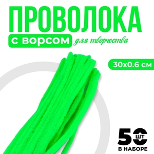 Синельная проволока с ворсом для поделок и декора набор 50 шт., размер 1 шт. — 30×0.6 см, цвет зелёный неон