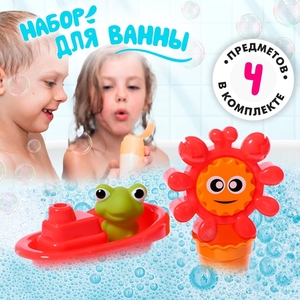 Игрушки для купания в ванне «Солнышко», набор 4 предмета