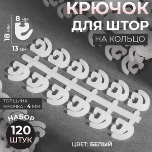 Крючок для штор, 120 шт., белый