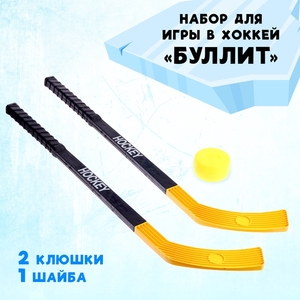 Набор для игры в хоккей «Буллит»