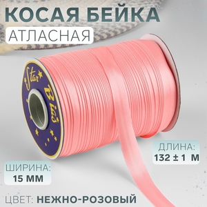 Косая бейка, атласная, 15 мм, 132±1 м, нежно-розовая №9105
