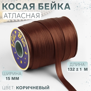 Косая бейка, атласная, 15 мм, 132±1 м, коричневая №9180