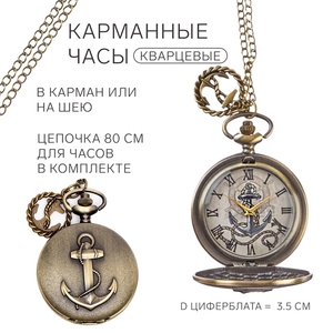 Часы карманные "Якорь", кварцевые, циферблата d=4.5 см, цепочка 80 см