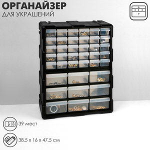 Органайзер универсальный «Ящик» 39 мест, пластик, 38.5×16×47.5 см, чёрный