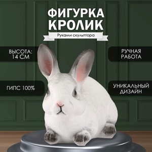 Фигурка гипс «Кролик белый с чёрными кончиками», 14×10×18 см