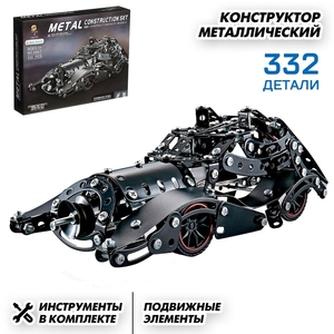 Конструктор металлический «Машина. Блэкмобиль», 332 детали