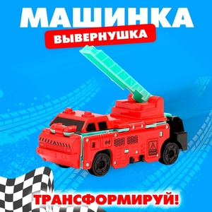Машинка-трансформер «Вывернушка», МИКС
