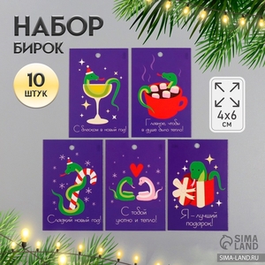 Набор бирок для подарков, цветов «С блеском в Новый Год. Змея», 10 шт. (5 видов), картон, 4×6 см