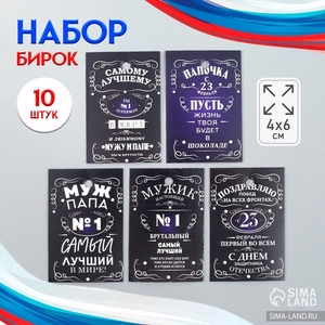 Бирка картон «Побед на всех фронтах» набор 10 шт., 5 видов, 4×6 см