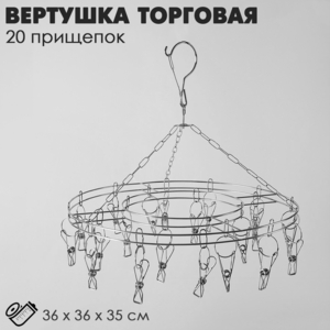 Вертушка торговая, 20 прищепок, d=36 см, цвет хром