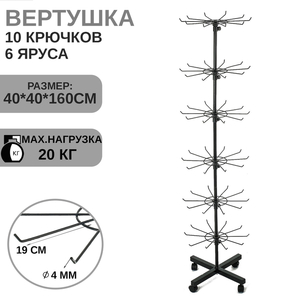 Вертушка, 6 ярусов по 10 крючков, 40×40×160 см, цвет чёрный