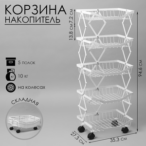 Накопитель складной на колесах, 5 полок, 35,3×27,3×94,6 см, цвет белый