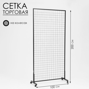 Сетка на колёсах, 100×200 см, размер ячейки 5.5×5.5 см, чёрная