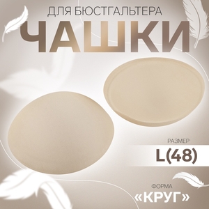 Чашки для бюстгальтера «Круг», L (48), d=14.5 см, пара, бежевые