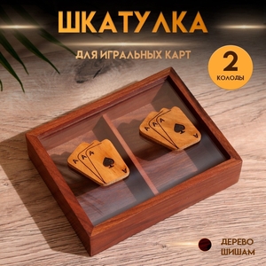 Шкатулка для игральных карт на 2 колоды, 15.5×12×3.5 см, дерево шишам