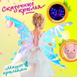 Набор модницы «Сказочная фея», крылья музыкальные, свет