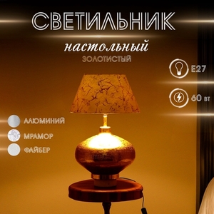 Светильник настольный" Ричард" 1х60Вт, Е27 золотистый 35х35х45 см