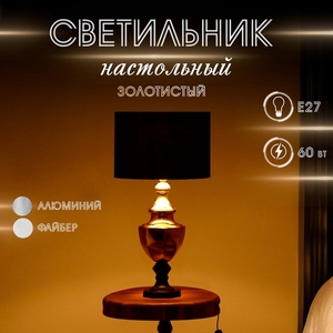 Светильник настольный" Груберт" 1х60Вт, Е27 золотистый 31х31х44 см