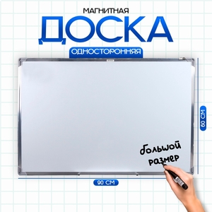 Доска магнитная односторонняя, 90 × 60 см