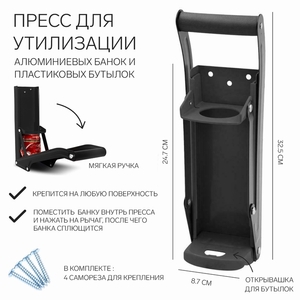 Пресс для утилизации алюминиевых банок и пластиковых бутылок, 32.5×8.7×24.7, черный
