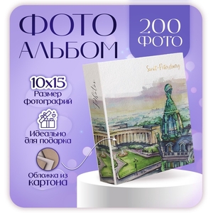 Фотоальбом на 200 фото 10×15 см «Санкт-Петербург. Дом Зингера»