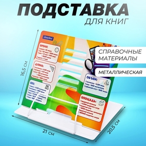 Подставка для книг металл 21 х 20,5 х 16,5см Справочные материалы