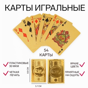 Карты игральные пластиковые «100 долларов», колода 54 шт., 8.8×5.7 см, золотистые
