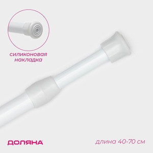 Карниз универсальный, раздвижной 40-70 см, белый