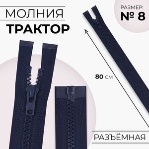 Молния «Трактор», №8, разъёмная, замок автомат, 80 см, тёмно-синяя