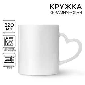 Кружка под сублимацию, с фигурной ручкой «Сердце» белая внутри