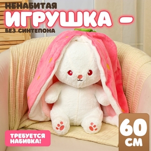 Мягкая игрушка без наполнителя «Зайка-клубника», 60 см