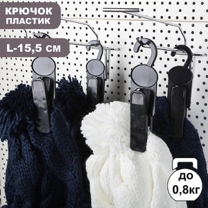 Крючок - вешалка с прищепкой, 4.3×2.5×15.5 см, L=15.5, чёрный