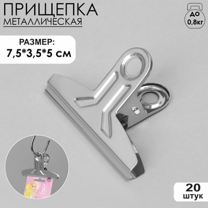 Прищепка металлическая, 7,5×3,5×5 см, фасовка 20 шт. цвет хром