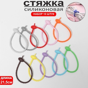 Стяжки силиконовые, 10 шт. L=21.5 см, МИКС