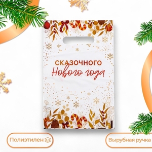 Пакет подарочный «Сказочного Нового Года», полиэтиленовый с вырубной ручкой, 20×30 см, 30 мкм