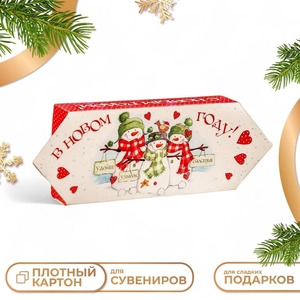 Подарочная коробка «Конфета Снеговички» новогодняя упаковка, 10×20×4.3 см