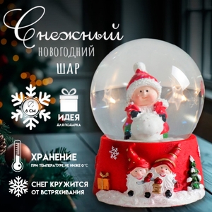 Снежный шар новогодний стеклянный «Малыш со снежным комом», полистоун, 7х6,7х8,8 см