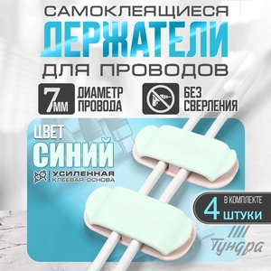Держатель для проводов 75×30 мм, синий, 4 шт.