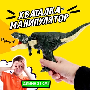 Хваталка-манипулятор «Тираннозавр», световые и звуковые эффекты