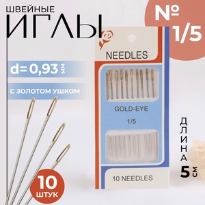 Иглы швейные №1/5, с золотым ушком, d=0.93 мм, 5 см, набор 10 шт