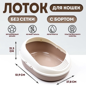 Лоток для кошек с бортом без сетки "Космо" 51,9 x37,8 x 21,3 см, коричневый