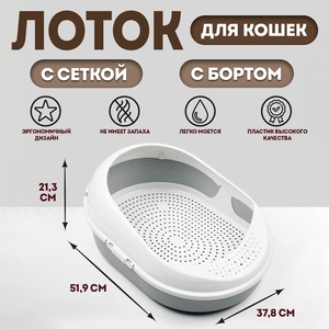 Лоток для кошек с сеткой и бортом "Космо" 51,9 x37,8 x 21,3 см, серый